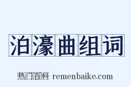 泊濠曲组词是什么意思的图片